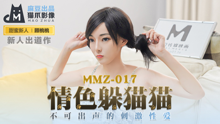 ,国产精品人妻人伦a v久久无码,精产国品一二三产品区别视频手机,MMZ017_情色躲貓貓_不可出聲的刺激性愛官网顾桃桃.